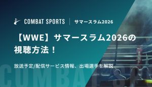 【WWE】サマースラム2026の視聴方法！配信サービスと対戦カード、大会日程を解説