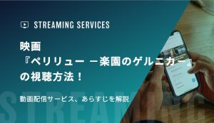 映画『ペリリュー －楽園のゲルニカ－』の視聴方法！動画配信サービス、あらすじを解説