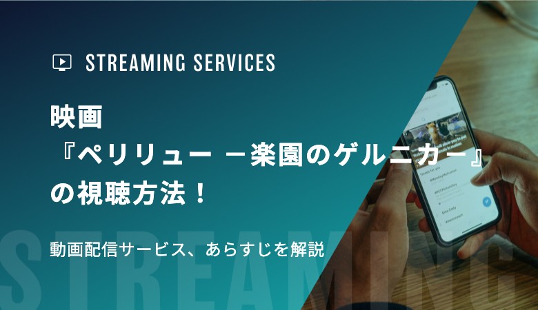 映画『ペリリュー －楽園のゲルニカ－』の視聴方法！動画配信サービス、あらすじを解説