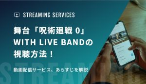 舞台「呪術廻戦 0」WITH LIVE BANDの視聴方法！動画配信サービス、あらすじを解説