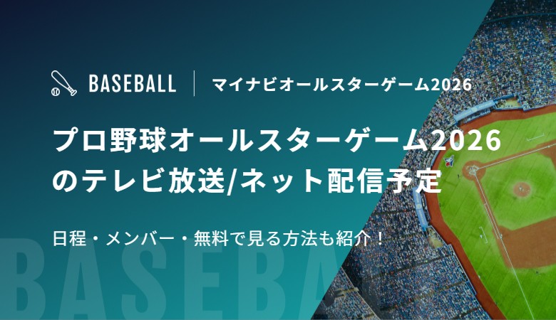 プロ野球オールスターゲーム2026のテレビ放送/ネット配信予定 日程・メンバー・無料で見る方法も紹介！