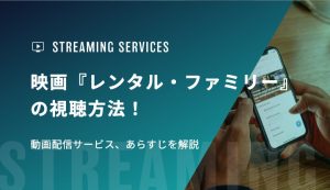 映画『レンタル・ファミリー』の視聴方法！動画配信サービス、あらすじを解説