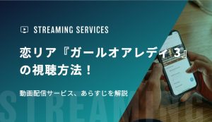 恋リア『ガールオアレディ 3』の視聴方法！動画配信サービス、あらすじを解説