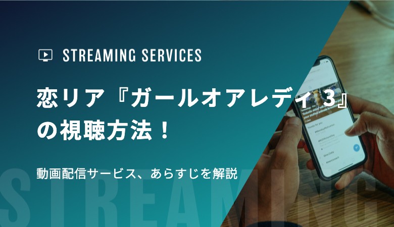 恋リア『ガールオアレディ 3』の視聴方法！動画配信サービス、あらすじを解説
