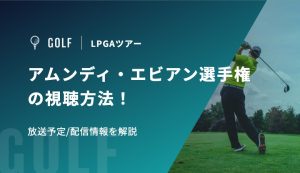 アムンディ・エビアン選手権2026の視聴方法！放送予定/配信情報を解説