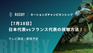 【7月18日】日本代表vsフランス代表の視聴方法！テレビ放送・配信予定｜ネーションズチャンピオンシップ