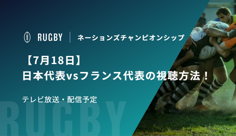 【7月18日】日本代表vsフランス代表の視聴方法！テレビ放送・配信予定｜ネーションズチャンピオンシップ