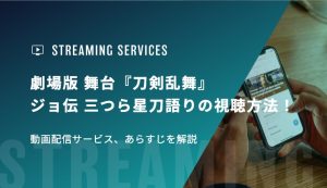 劇場版 舞台『刀剣乱舞』ジョ伝 三つら星刀語りの視聴方法！動画配信サービス、あらすじを解説