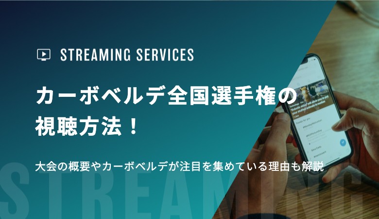 カーボベルデ全国選手権の視聴方法！大会の概要やカーボベルデが注目を集めている理由も解説