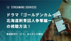 ドラマ『ゴールデンカムイ ー北海道刺青囚人争奪編ー』の視聴方法！動画配信サービス、あらすじを解説
