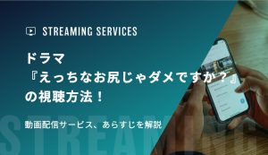 ドラマ『えっちなお尻じゃダメですか？』の視聴方法！動画配信サービス、あらすじを解説