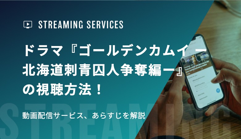 ドラマ『ゴールデンカムイ ー北海道刺青囚人争奪編ー』の視聴方法！動画配信サービス、あらすじを解説
