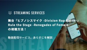 舞台『ヒプノシスマイク -Division Rap Battle-』Rule the Stage -Renegades of Female-の視聴方法！動画配信サービス、あらすじを解説