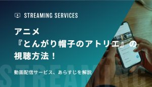 アニメ『とんがり帽子のアトリエ』の視聴方法！動画配信サービス、あらすじを解説