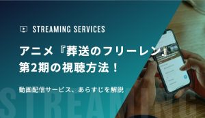 アニメ『葬送のフリーレン』第2期の視聴方法！動画配信サービス、あらすじを解説