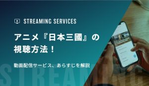 アニメ『日本三國』の視聴方法！動画配信サービス、あらすじを解説