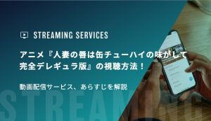 アニメ『人妻の唇は缶チューハイの味がして 完全デレギュラ版』の視聴方法！動画配信サービス、あらすじを解説