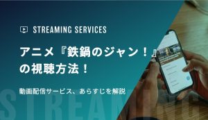 アニメ『鉄鍋のジャン！』の視聴方法！動画配信サービス、あらすじを解説
