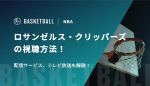 【八村塁所属】ロサンゼルス・クリッパーズの視聴方法！配信サービス、テレビ放送を解説！
