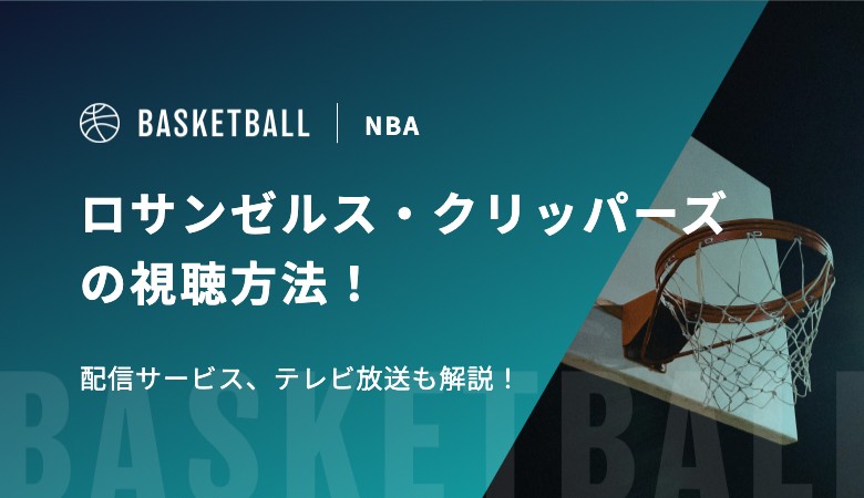【八村塁所属】ロサンゼルス・クリッパーズの視聴方法！配信サービス、テレビ放送を解説！