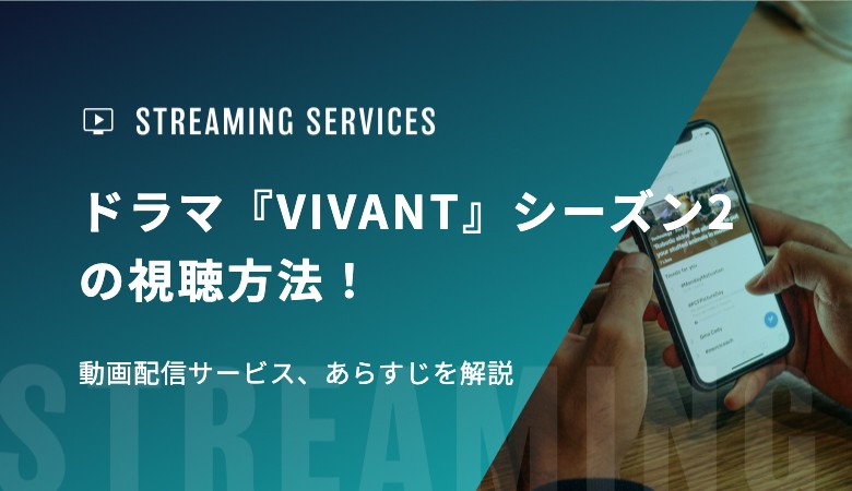 ドラマ『VIVANT』シーズン2の視聴方法！動画配信サービス、あらすじを解説