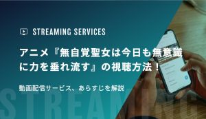 アニメ『無自覚聖女は今日も無意識に力を垂れ流す』の視聴方法！動画配信サービス、あらすじを解説
