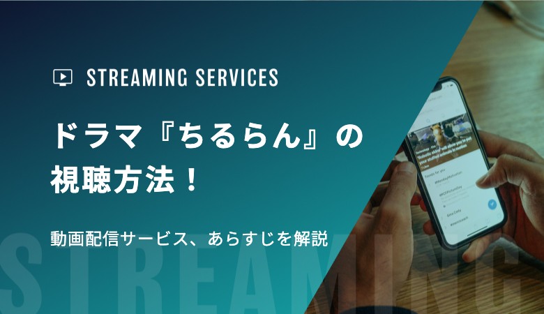 ドラマ『ちるらん』の視聴方法！動画配信サービス、あらすじを解説