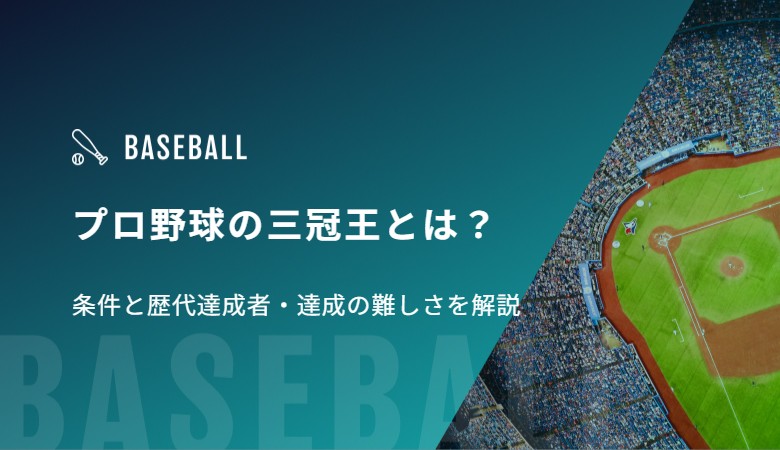 プロ野球の三冠王とは？条件と歴代達成者・達成の難しさを解説