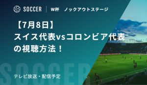 【7月8日】スイス代表vsコロンビア代表の視聴方法！テレビ放送・配信予定｜FIFAワールドカップ 決勝トーナメント二回戦