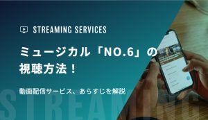 ミュージカル「NO.6」の視聴方法！動画配信サービス、あらすじを解説