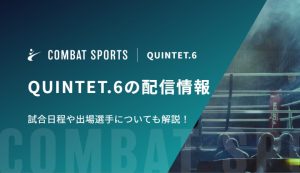 QUINTET.6の配信情報｜試合日程や出場選手についても解説！