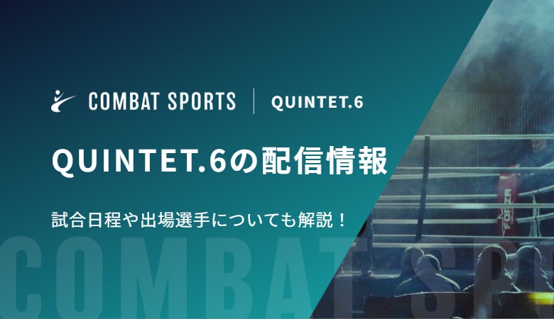 QUINTET.6の配信情報｜試合日程や出場選手についても解説！