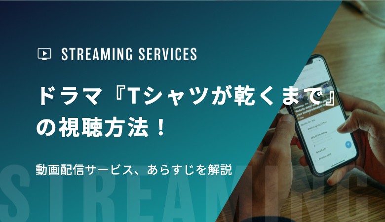 ドラマ『Tシャツが乾くまで』の視聴方法！動画配信サービス、あらすじを解説
