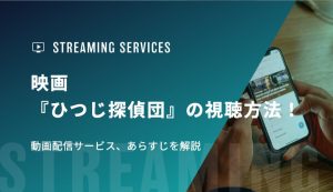 映画『ひつじ探偵団』の視聴方法！動画配信サービス、あらすじを解説