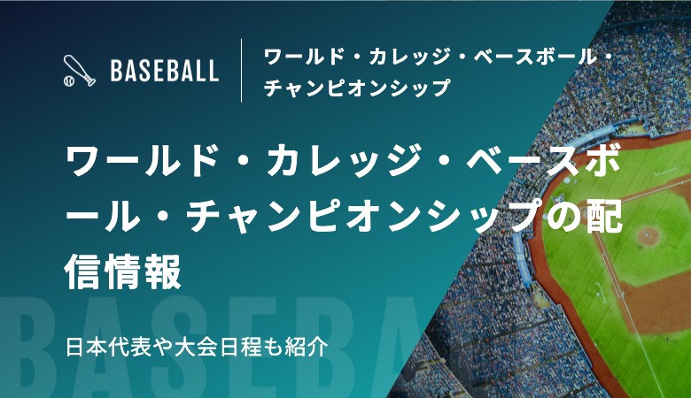 ワールド・カレッジ・ベースボール・チャンピオンシップの配信情報　日本代表や大会日程も紹介