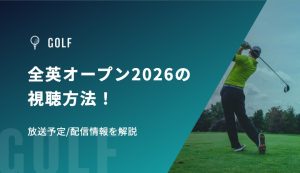 全英オープン2026の視聴方法！放送予定/配信情報、出場選手・日本人選手を解説