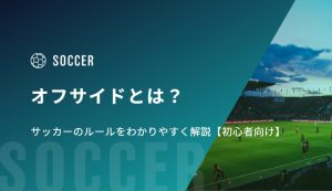 オフサイドとは？サッカーのルールをわかりやすく図解つきで解説【初心者向け】