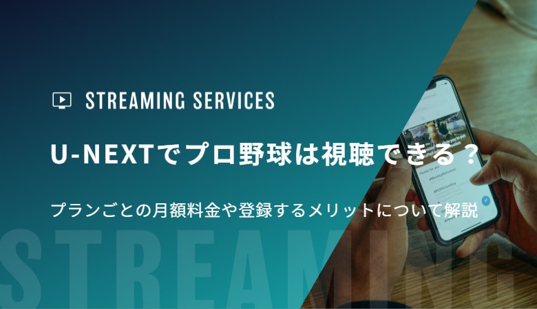 U-NEXTでプロ野球は視聴できる？プランごとの月額料金や登録するメリットについて解説