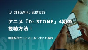 アニメ『Dr.STONE』4期の視聴方法！動画配信サービス、あらすじを解説
