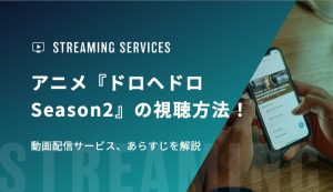 アニメ『ドロヘドロ Season2』の視聴方法！動画配信サービス、あらすじを解説