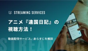 アニメ『違国日記』の視聴方法！動画配信サービス、あらすじを解説