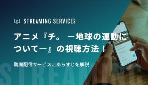 アニメ『チ。 ―地球の運動について―』の視聴方法！動画配信サービス、あらすじを解説