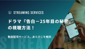 ドラマ『告白－25年目の秘密－』の視聴方法！動画配信サービス、あらすじを解説