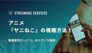 アニメ『ヤニねこ』の視聴方法！動画配信サービス、あらすじを解説