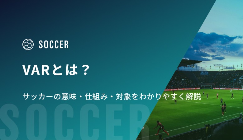 VARとは？サッカーの意味・仕組み・対象をわかりやすく解説