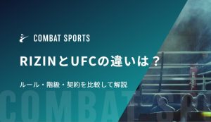 RIZINとUFCの違いは？ルール・階級・契約を比較して解説