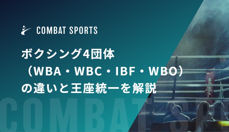 ボクシング4団体（WBA・WBC・IBF・WBO）の違いと王座統一を解説