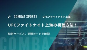 【朝倉海出場】UFCファイトナイト上海の視聴方法！配信サービス、対戦カードを解説