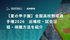 【夏の甲子園】全国高校野球選手権2026　出場校・試合日程・視聴方法を紹介
