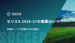 セリエA 2026-27の開幕はいつ？対戦カードや視聴方法を解説！